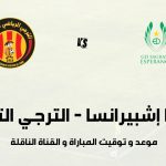 مباراة ساغرادا إشبيرانسا و الترجي التونسي: الموعد و التوقيت و القناة الناقلة؟