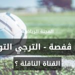 القناة الناقلة لمباراة قوافل قفصة و الترجي الرياضي التونسي