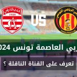ماهي القناة الناقلة لمباراة دربي تونس بين الترجي التونسي و النادي الافريقي