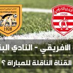 ماهي القناة الناقلة لمباراة النادي الافريقي و النادي البنزرتي في الجولة 13 ذهاب من الرابطة الأولى
