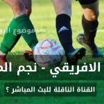 القناة الناقلة لمباراة النادي الافريقي و نجم المتلوي في الجولة 11 ذهاب من الرابطة المحترفة الأولى