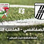 تعرف على القناة الناقلة لمباراة النادي الرياضي الصفاقسي و الملعب التونسي في الجولة 11