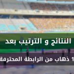 النتائج و الترتيب بعد الجولة 12 من الرابطة المحترفة الأولى