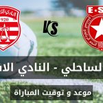 موعد و توقيت مباراة النجم الرياضي الساحلي و النادي الافريقي في الجولة 14 ذهاب