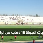 برنامج مباريات الجولة 12 ذهاب من الرابطة المحترفة الأولى