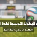ترتيب البطولة التونسية لكرة القدم 2024/2025