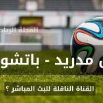 ريال مدريد و باتشوكا المكسيكي: توقيت المباراة و القناة الناقلة
