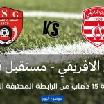 القناة الناقلة لمباراة النادي الافريقي و مستقبل قابس