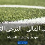 موعد و توقيت مباراة دجوليبا المالي و الترجي التونسي