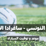موعد و توقيت مباراة الترجي التونسي و ساغرادا الأنغولي