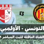 ماهي القناة الناقلة لمباراة الترجي الرياضي التونسي و الأولمبي الباجي؟
