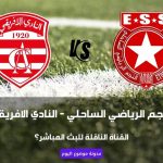 ماهي القناة الناقلة لمباراة النجم الرياضي الساحلي و النادي الافريقي في الجولة 14 ذهاب؟