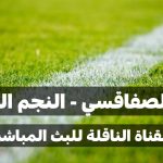 القناة الناقلة لمباراة النادي الرياضي الصفاقسي و النجم الساحلي