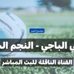 ماهي القناة الناقلة لمباراة الأولمبي الباجي و النجم الساحلي؟