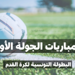 برنامج مباريات الجولة الأولى إياب من الرابطة المحترفة الأولى لكرة القدم في تونس