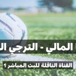تعرف على القناة الناقلة لمباراة دجوليبا المالي و الترجي التونسي