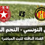 ماهي القناة الناقلة لمباراة الترجي الرياضي التونسي و النجم الرياضي الساحلي في الجولة السابعة إياب؟