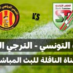 ماهي القناة الناقلة لمباراة الملعب التونسي و الترجي الرياضي التونسي؟