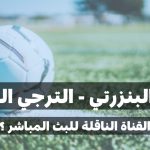 ماهي القناة الناقلة لمباراة النادي الرياضي البنزرتي و الترجي الرياضي التونسي في الجولة السادسة إياب