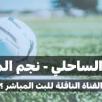 تعرف على القناة الناقلة لمباراة النجم الساحلي و نجم المتلوي في الجولة السادسة إياب