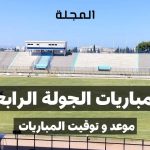 برنامج مباريات الجولة 19 (الرابعة إياب) من البطولة التونسية لكرة القدم
