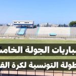 برنامج مباريات الجولة الخامسة إياب (الجولة 20) من البطولة التونسية لكرة القدم
