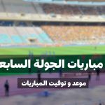 برنامج مباريات الجولة السابعة إياب من البطولة التونسية لكرة القدم