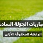 برنامج مباريات الجولة السادسة إياب من البطولة التونسية لكرة القدم (الجولة 21)