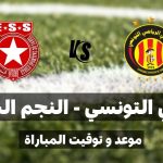 موعد مباراة الترجي الرياضي التونسي و النجم الرياضي الساحلي في الجولة السابعة إياب