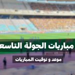برنامج مباريات الجولة التاسعة إياب من البطولة التونسية لكرة القدم