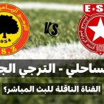 ماهي القناة الناقلة لمباراة النجم الساحلي و الترجي الرياضي الجرجيسي في الجولة التاسعة إياب؟