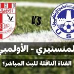 القناة الناقلة لمباراة الاتحاد الرياضي المنستيري و الأولمبي الباجي في الجولة التاسعة إياب