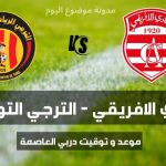 موعد دربي العاصمة بين النادي الافريقي و الترجي التونسي 2025