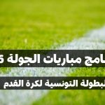 برنامج مباريات الجولة 26 من البطولة الرابطة المحترفة الأولى لكرة القدم