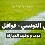 موعد مباراة الترجي التونسي و قوافل قفصة في الجولة 26 من البطولة الرابطة المحترفة الأولى
