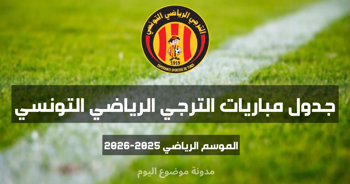 روزنامة مباريات الترجي الرياضي التونسي في الرابطة المحترفة الأولى لكرة القدم للموسم الرياضي 2025-2026