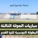 تعرف على برنامج مباريات الجولة الثالثة ذهاب من البطولة التونسية لكرة القدم (موسم 2025-2026)