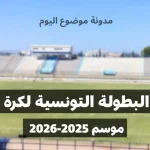 ترتيب الفرق في البطولة التونسية لكرة القدم للموسم الرياضي 2025-2026