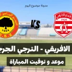 موعد و توقيت مباراة النادي الافريقي و الترجي الجرجيسي - الجولة الثالثة ذهاب