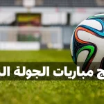 تعرف على برنامج مباريات الجولة الرابعة من البطولة التونسية لكرة القدم