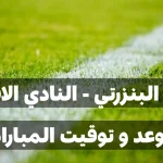 النادي الرياضي البنرزتي يواجه النادي الافريقي في الجولة 4 ذهاب من البطولة التونسية لكرة القدم