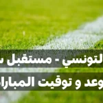 موعد مباراة الترجي التونسي و مستقبل سليمان في الجولة الرابعة من الساعة التونسية