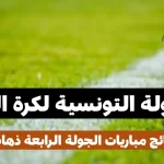 النتائج بعد الجولة الرابعة ذهاب من البطولة التونسية لكرة القدم