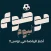 Mawdoo3 Today مدونة موضوع اليوم