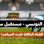 القناة الناقلة لمباراة الترجي التونسي و مستقبل سليمان في الجولة الرابعة ذهاب