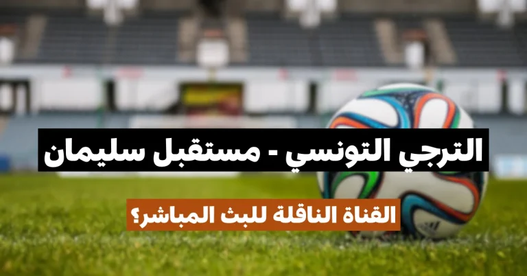 القناة الناقلة لمباراة الترجي التونسي و مستقبل سليمان في الجولة الرابعة ذهاب