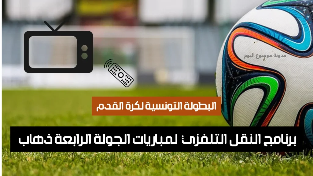 برنامج النقل التلفزي لمباريات الجولة الرابعة ذهاب من البطولة التونسية لكرة القدم