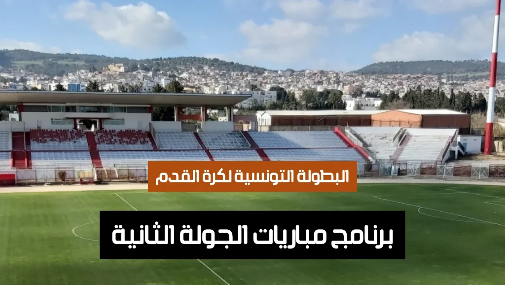 برنامج مباريات الجولة الثانية من البطولة التونسية (موسم 2025-2026) Programme deuxième journéee ligue 1 Tunisie