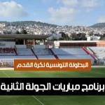 برنامج مباريات الجولة الثانية من البطولة التونسية (موسم 2025-2026) Programme deuxième journéee ligue 1 Tunisie