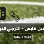 ماهي القناة الناقلة لمباراة مستقبل قابس و الترجي التونسي (الجولة الأولى من البطولة التونسية 2025-2026)